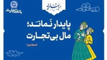 بانک تجارت، با مفاخر ادب پارسی به استقبال بهار رفت!