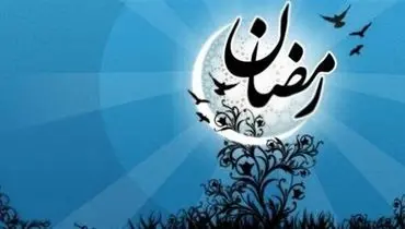 سوم فروردین اولین روز ماه رمضان است