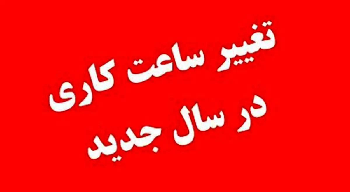 تغییر ساعات کاری ادارات، مدارس و دانشگاهها در سال ۱۴۰۲+ فیلم