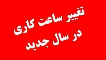 تغییر ساعات کاری ادارات، مدارس و دانشگاه‌ها در سال ۱۴۰۲+ فیلم