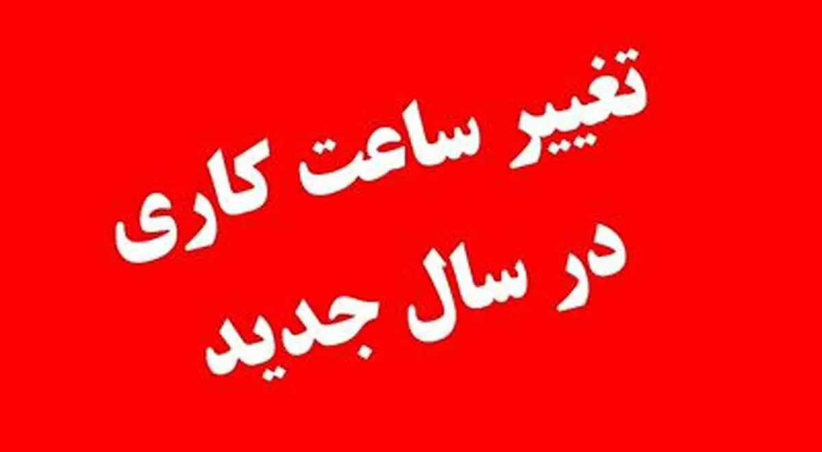 تغییر ساعات کاری ادارات، مدارس و دانشگاه‌ها در سال ۱۴۰۲+ فیلم