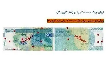 ایران چک ۲۰۰ هزار تومانی به بازار آمد