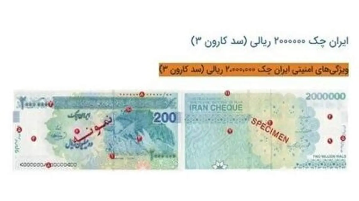 ایران چک ۲۰۰ هزار تومانی به بازار آمد