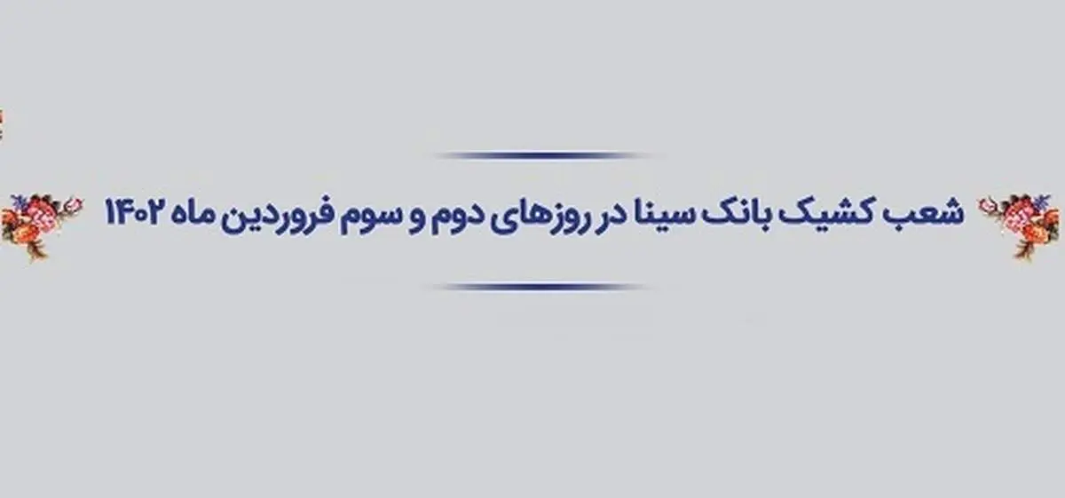 اعلام شعب کشیک و ساعت کار بانک سینا در ایام تعطیل نوروز ۱۴۰۲