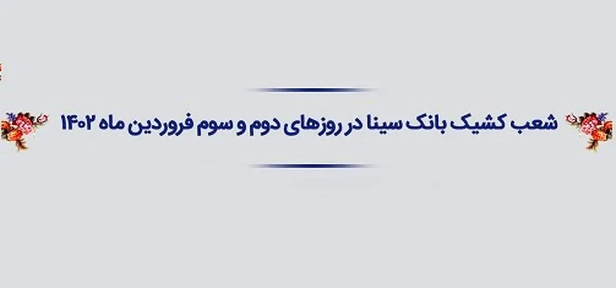 اعلام شعب کشیک و ساعت کار بانک سینا در ایام تعطیل نوروز ۱۴۰۲