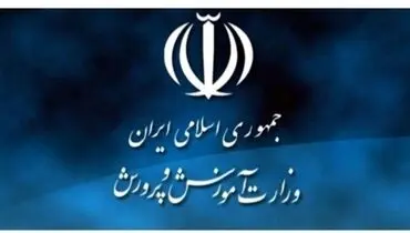 آموزش و پرورش عذرخواهی کرد!