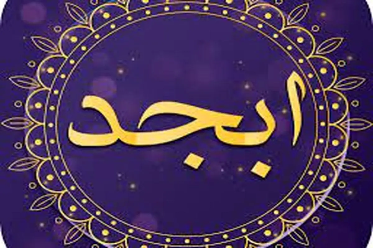 فال ابجد روزانه ۲ فروردین ۱۴۰۲