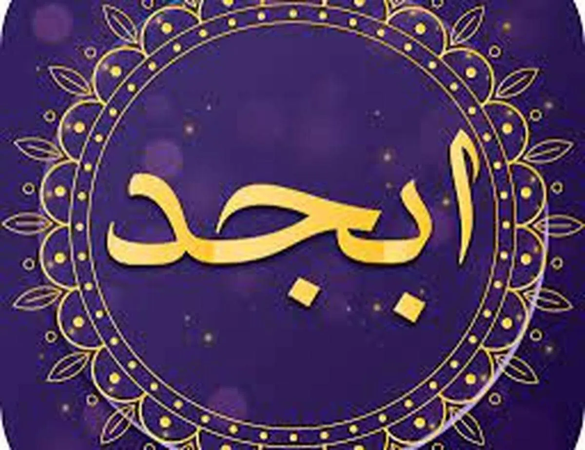 فال ابجد روزانه ۲ فروردین ۱۴۰۲
