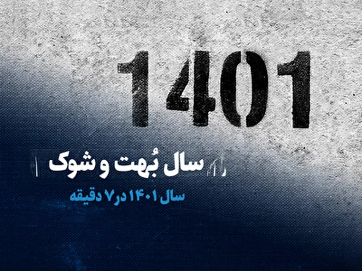 سال ۱۴۰۱ در ۷ دقیقه+ فیلم