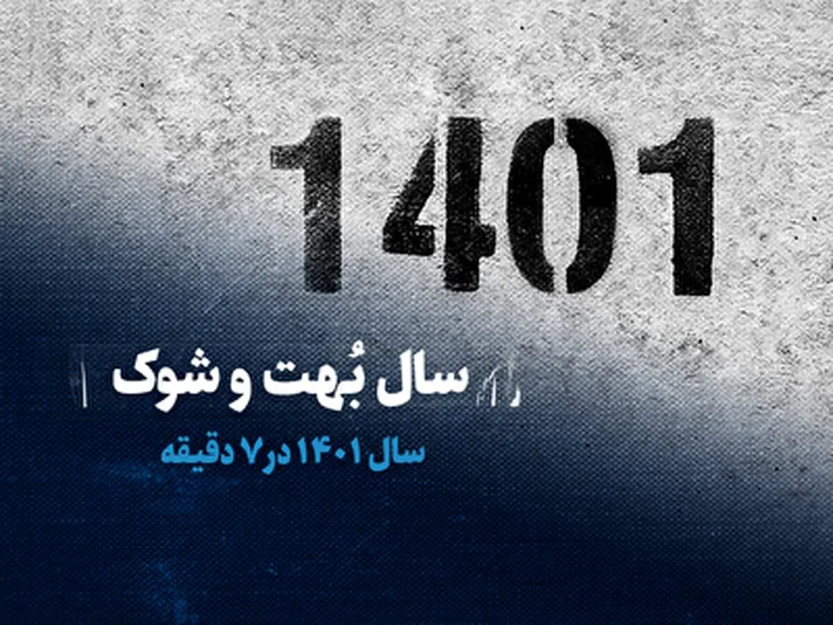سال ۱۴۰۱ در ۷ دقیقه+ فیلم