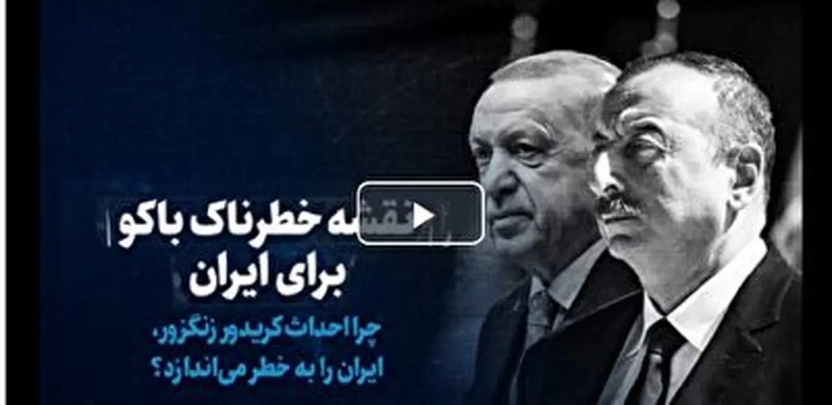 نقشه خطرناک باکو برای ایران+ فیلم