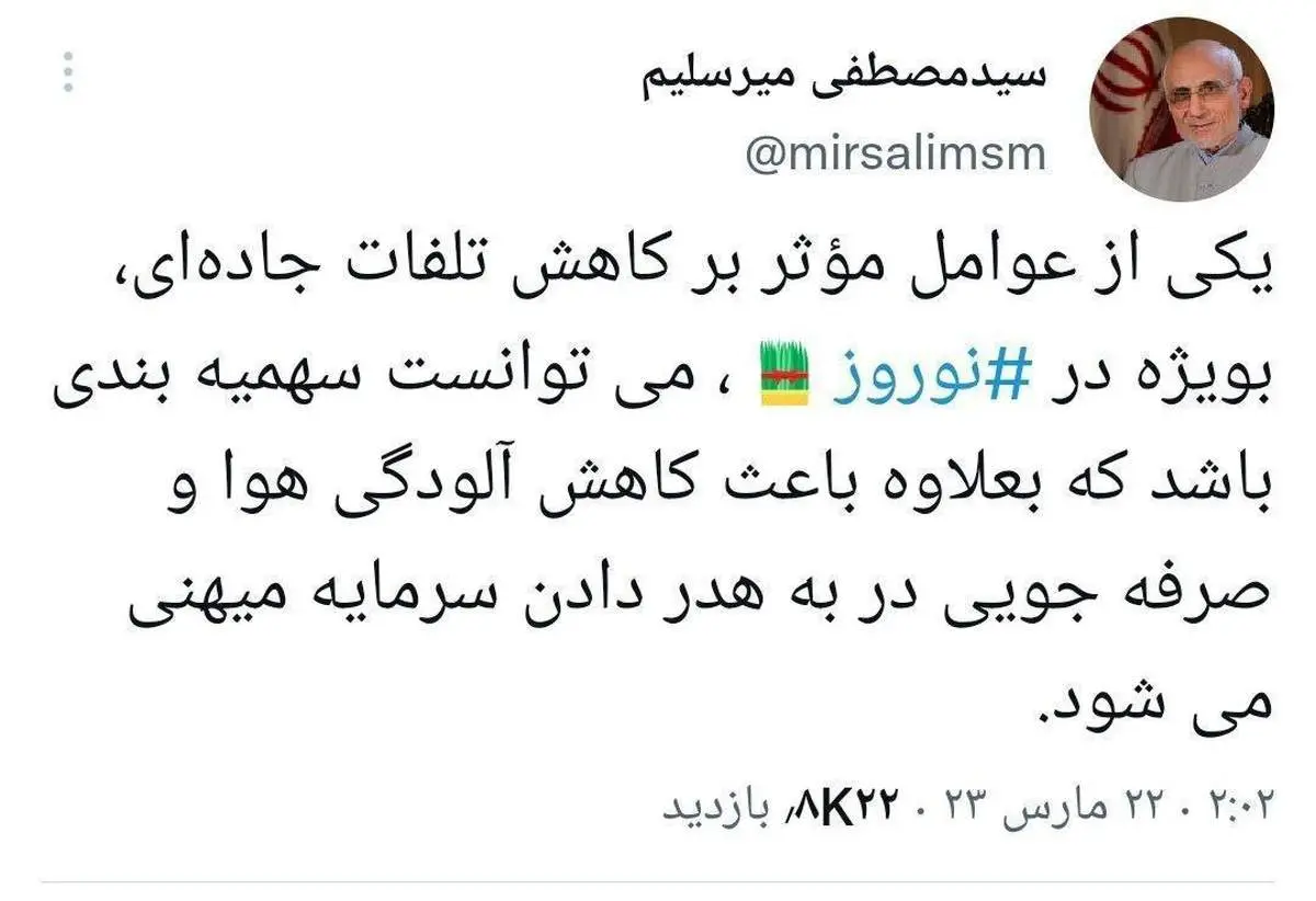 توئیت عجیب میرسلیم در خصوص سهمیه بندی مسافرت! + عکس