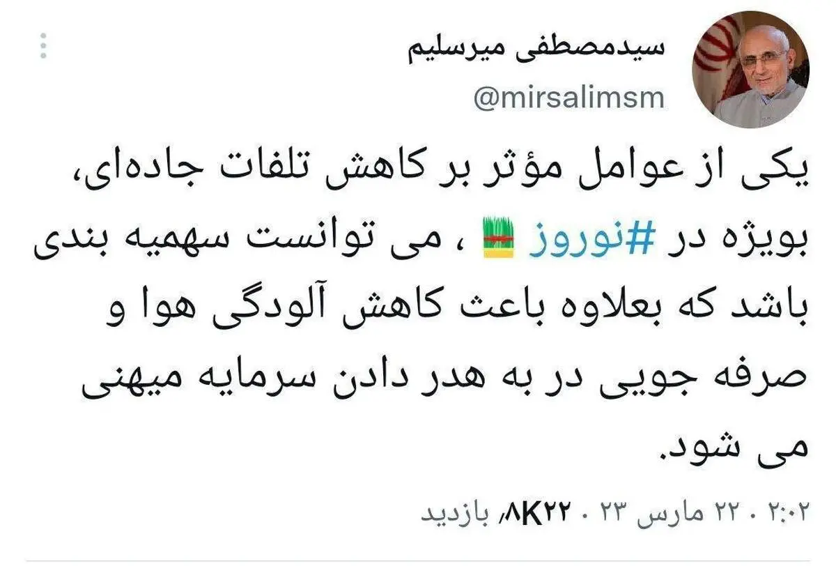 توئیت عجیب میرسلیم در خصوص سهمیه بندی مسافرت! + عکس