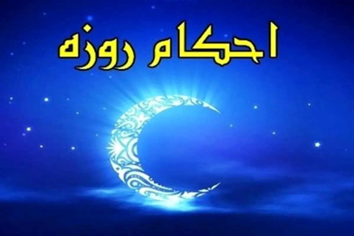 اعمالی که روزه را باطل می کند+ جزئیات