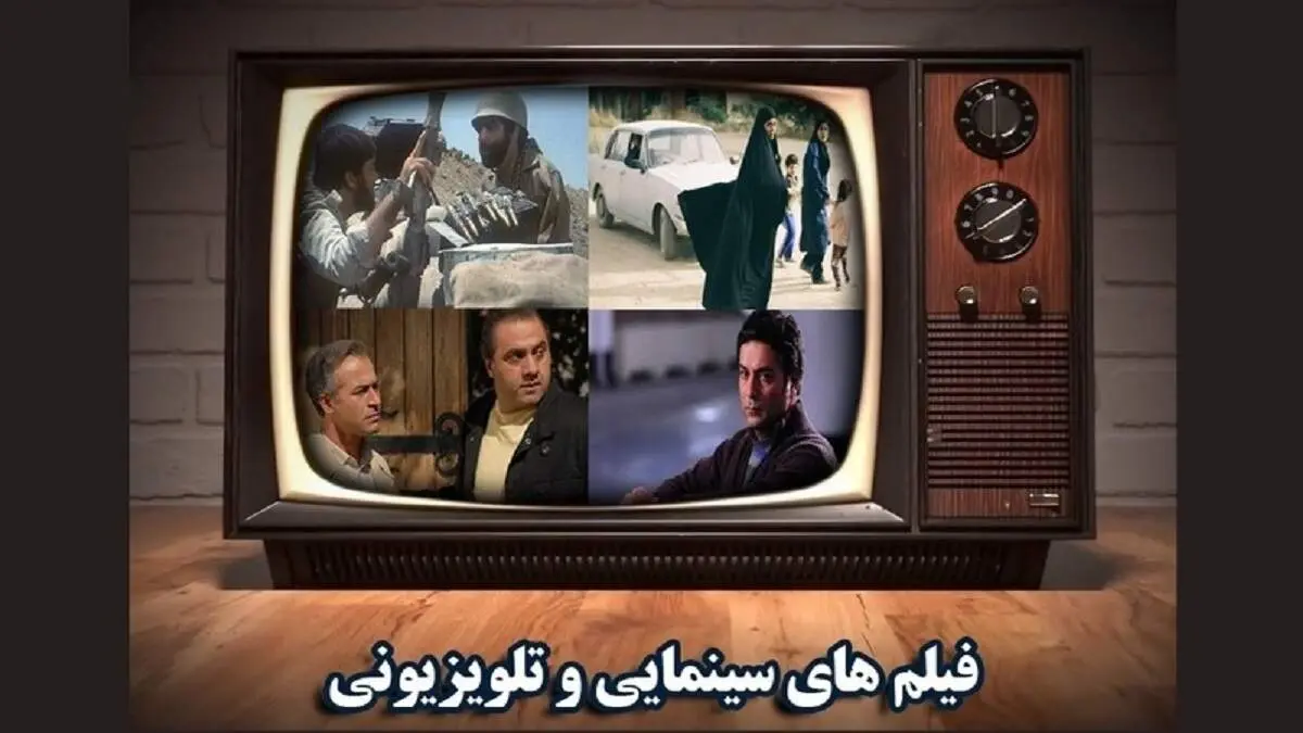 فیلم های سینمایی که امروز از تلویزیون پخش می شود