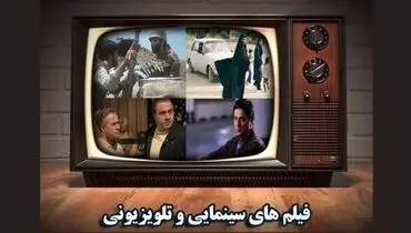 فیلم های سینمایی که امروز از تلویزیون پخش می شود