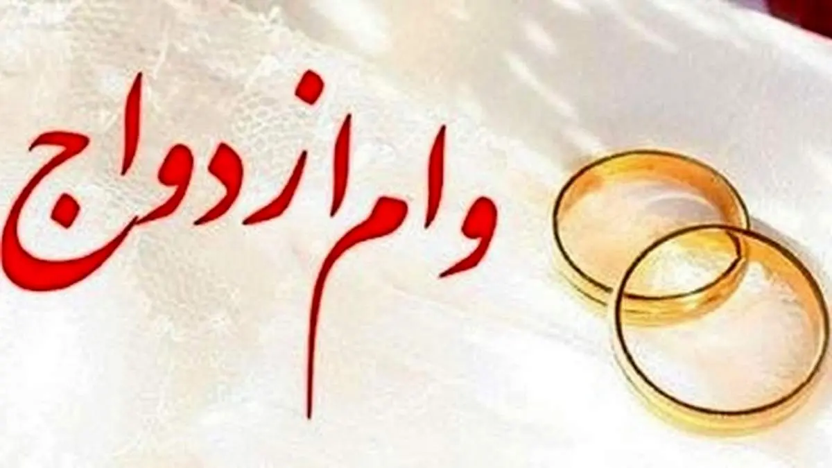 پرداخت بیش از ۱۶۵ همت تسهیلات ازدواج، فرزند و ودیعه مسکن