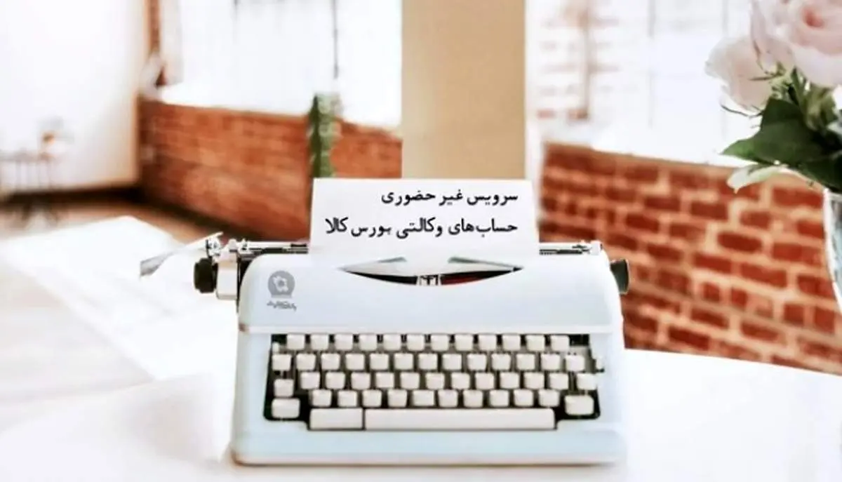 ماجرای حساب وکالتی چیست؟