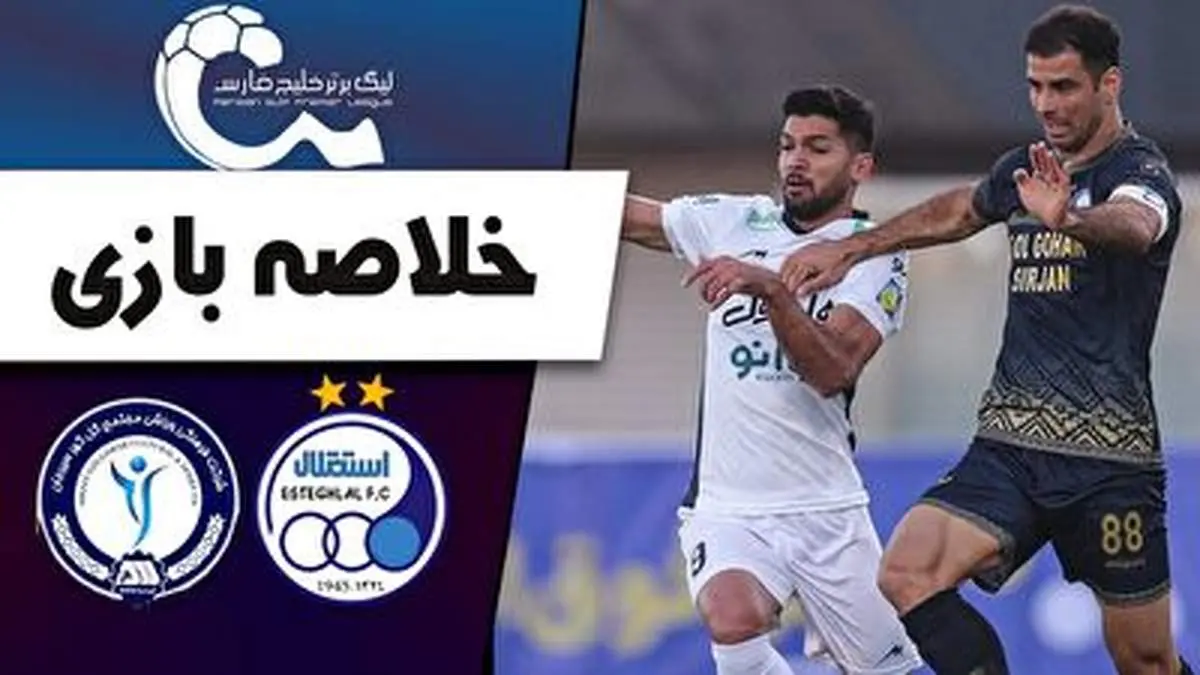 خلاصه بازی استقلال ۲ - ۱ گل گهر سیرجان+ فیلم