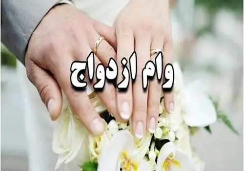 مبلغ دقیق وام ازدواج در سال ۱۴۰۳  اعلام شد+ اینفوگرافی