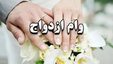 این زوج ها وام ازدواج ۴۴۰ میلیونی می گیرند+ جزئیات