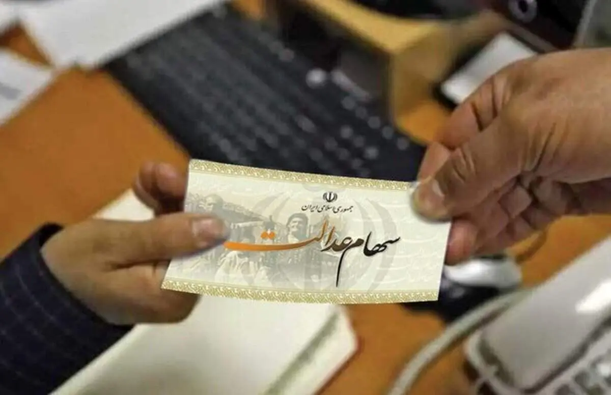 تشریح آخرین وضعیت آزادسازی سهام عدالت