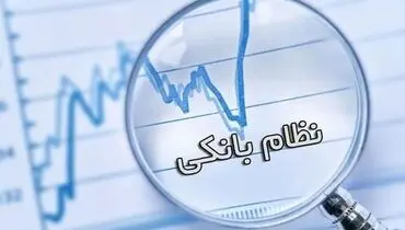 تصویب سند راهبردی اصلاح نظام بانکی