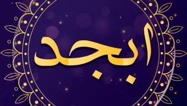 فال ابجد امروز پنجشنبه 18 اسفند