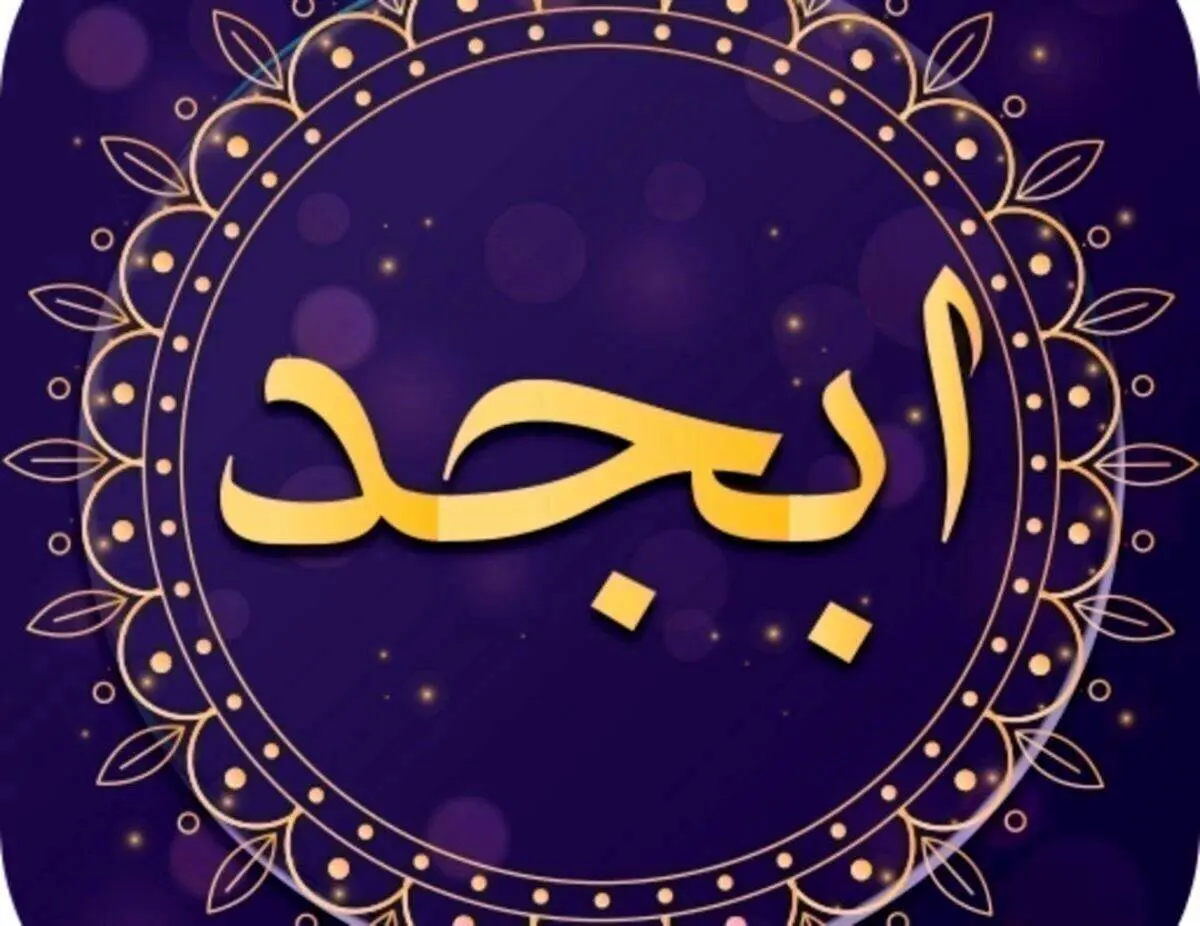 فال ابجد امروز پنجشنبه 18 اسفند