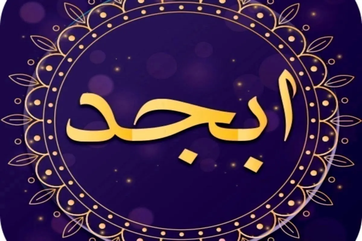 فال ابجد امروز جمعه ۱۹ اسفند ۱۴۰۱