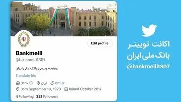 فعالیت اکانت جعلی با نام بانک ملی ایران در فضای توئیتر
