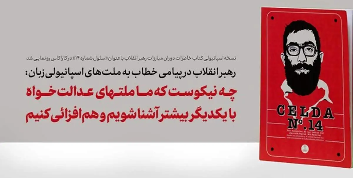 چه نیکوست که ما ملتهای عدالت‌خواه با یکدیگر بیشتر آشنا شویم و هم‌افزایی کنیم