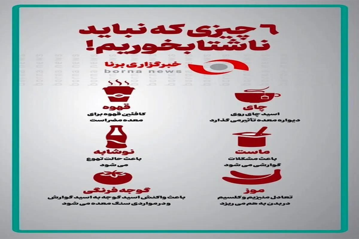 ناشتا خوردن این خوراکی ها ممنوع!