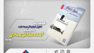 فصلنامه تحول دیجیتال بیمه ملت به ایستگاه «آینده مشاغل بیمه‌ای» رسید
