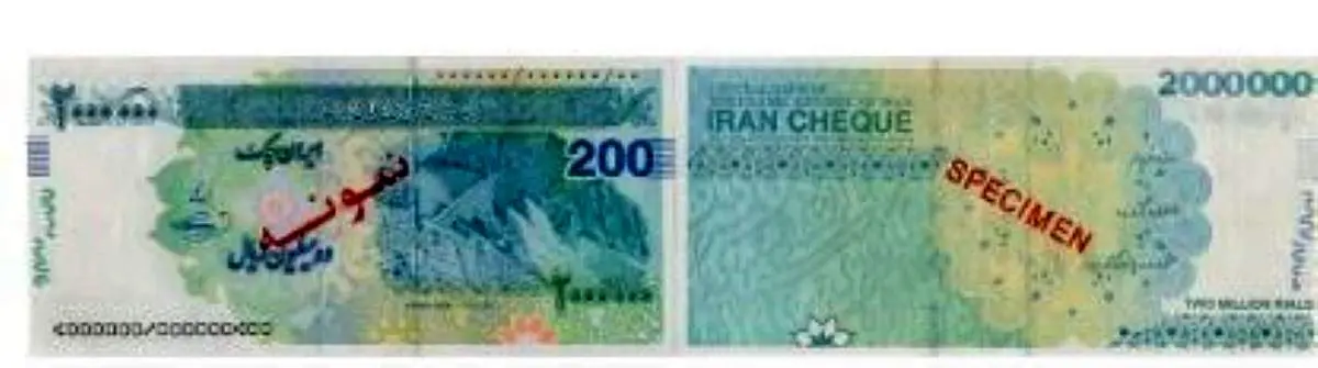 ایران چک ۲۰۰ هزار تومانی به بازار می‌آید