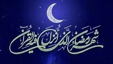 اوقات شرعی ماه رمضان+ عکس