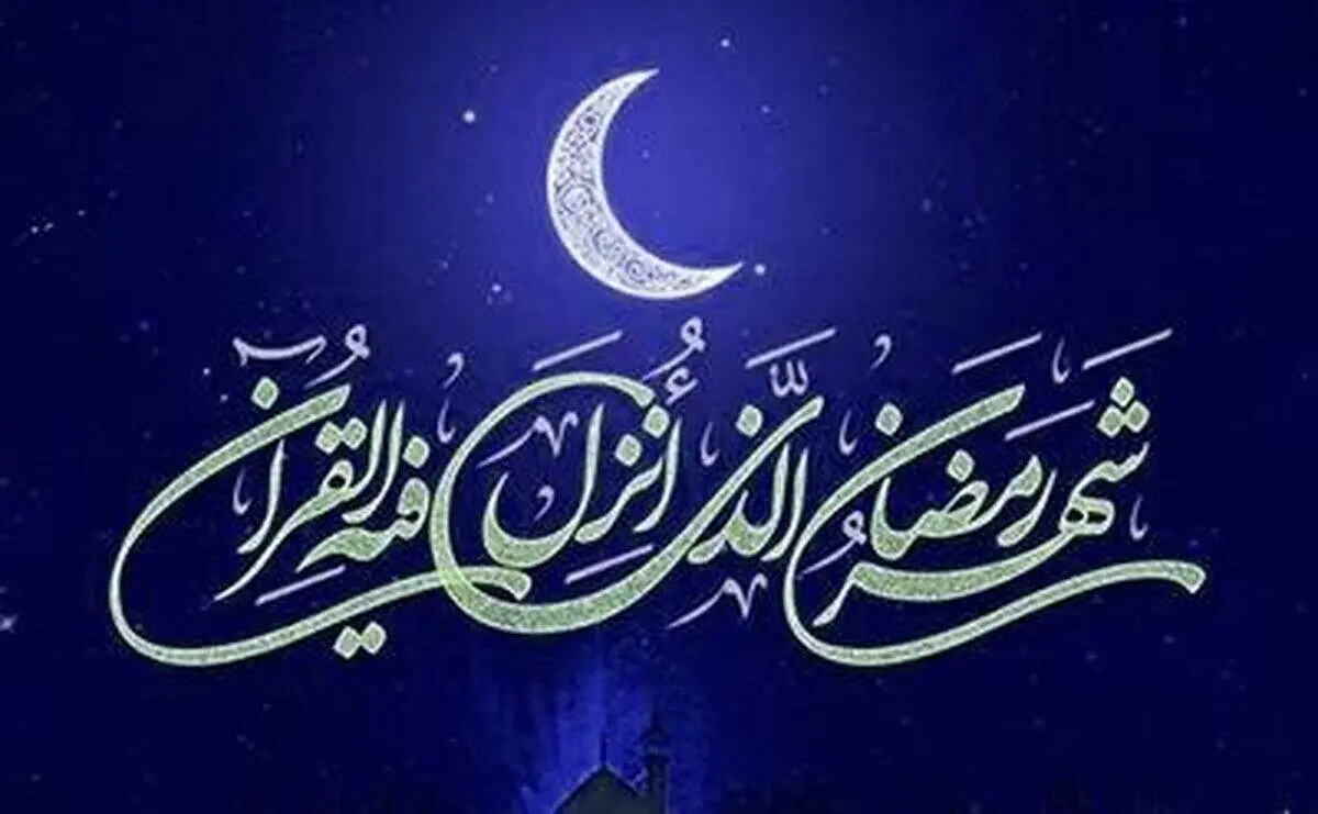 اوقات شرعی ماه رمضان+ عکس