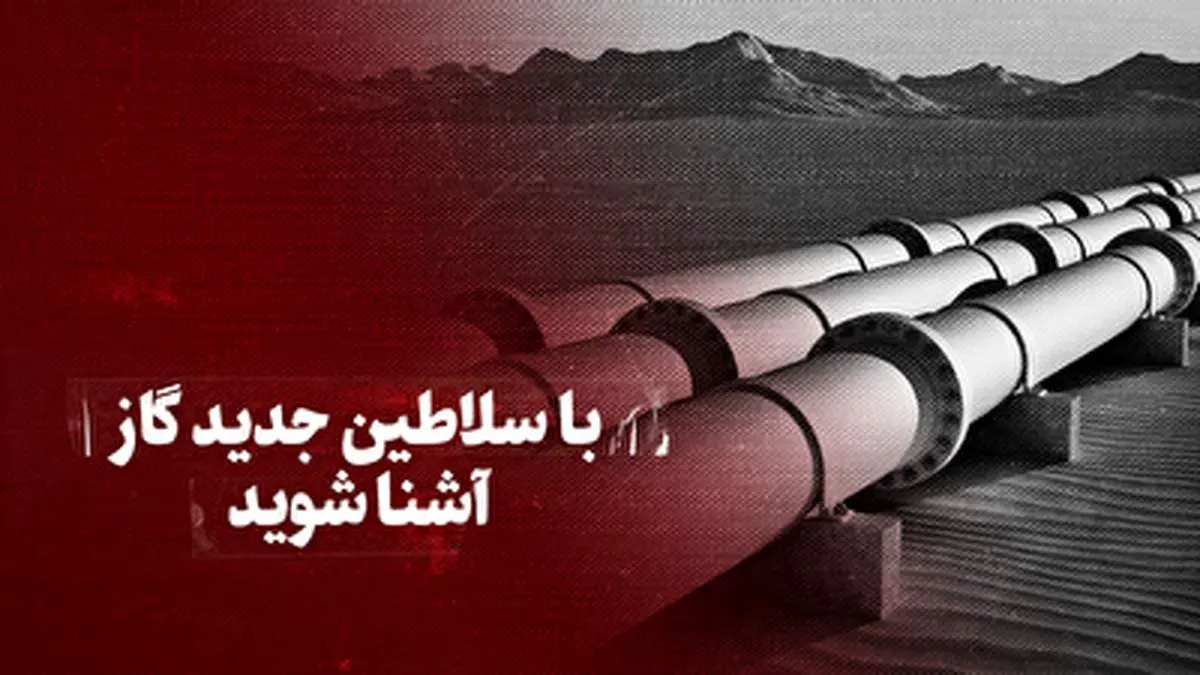 با سلاطین جدید گاز آشنا شوید+ فیلم