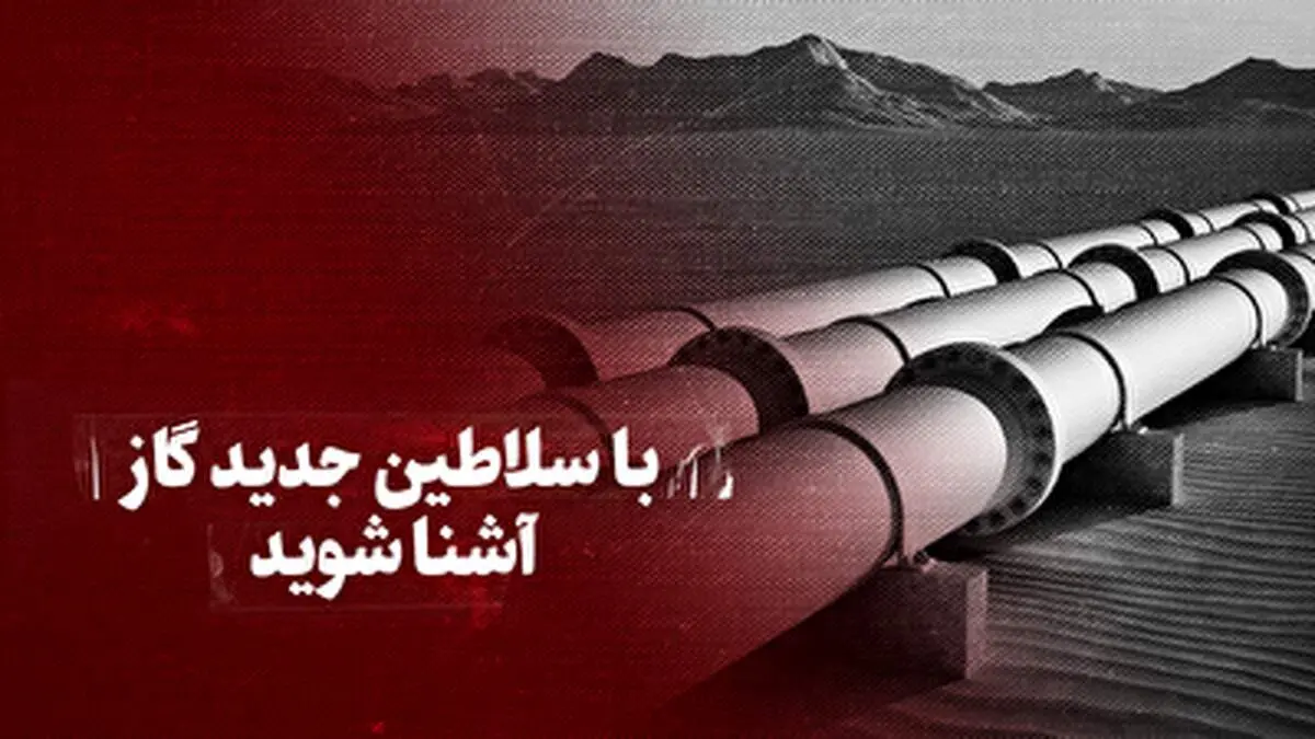 با سلاطین جدید گاز آشنا شوید+ فیلم