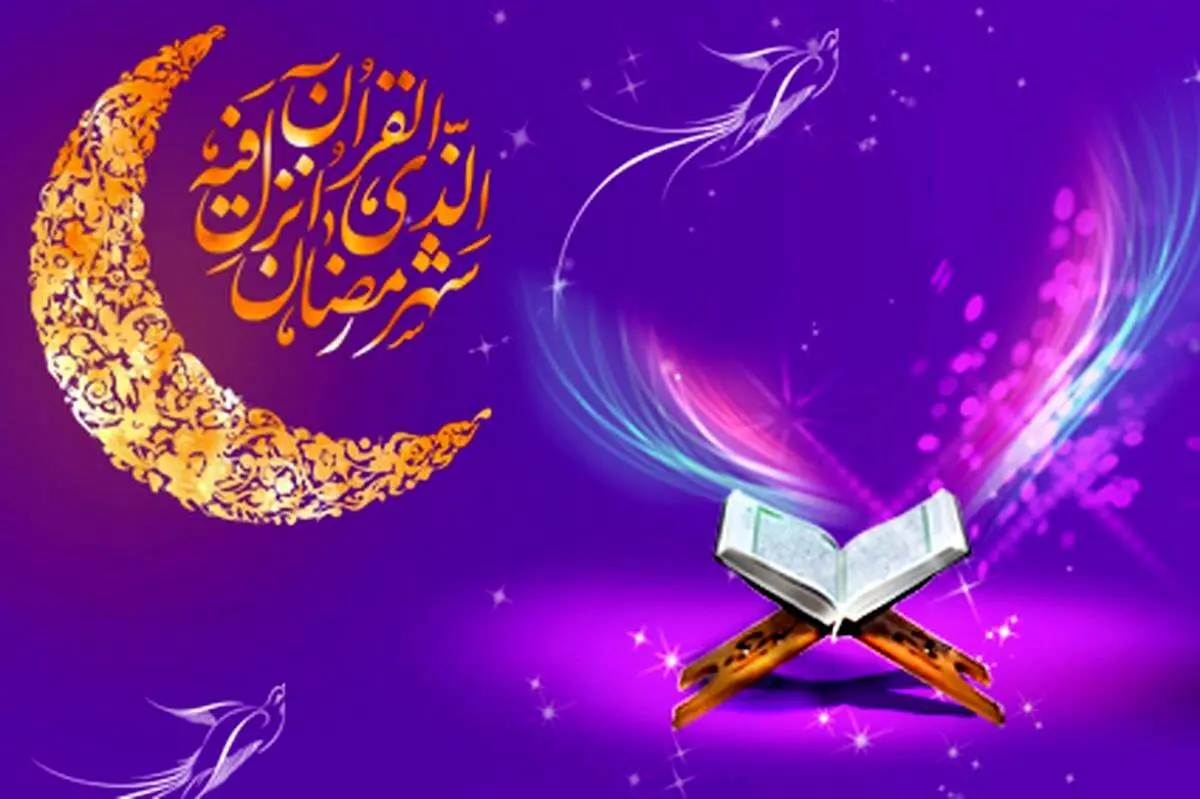 ادعیه روز دوم ماه رمضان