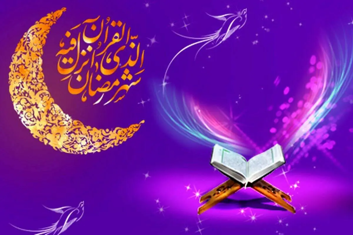 ادعیه روز دوم ماه رمضان