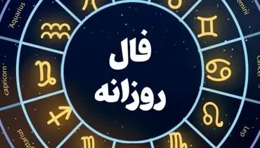 فال روزانه امروز ۴ فروردین ۱۴۰۲