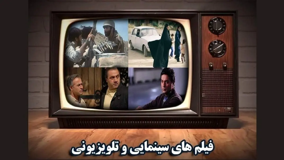 فیلم های سینمایی که امروز از تلویزیون پخش می شود