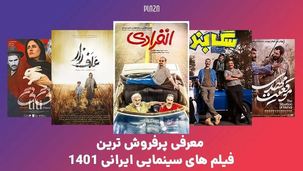  پرفروش‌ترین فیلم‌های سال ۱۴۰۱
