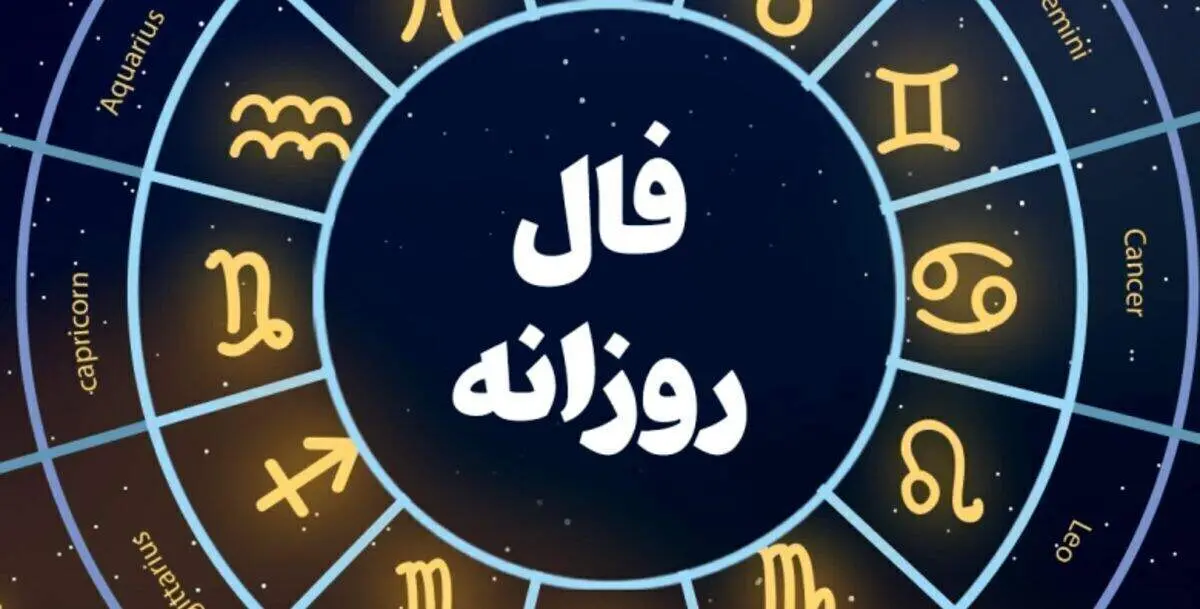 فال روزانه امروز ۵ فروردین ۱۴۰۲