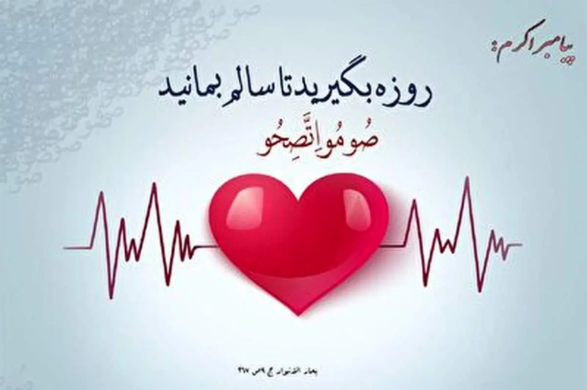فواید روزه داری از نگاه دانشمندان آلمانی+ فیلم