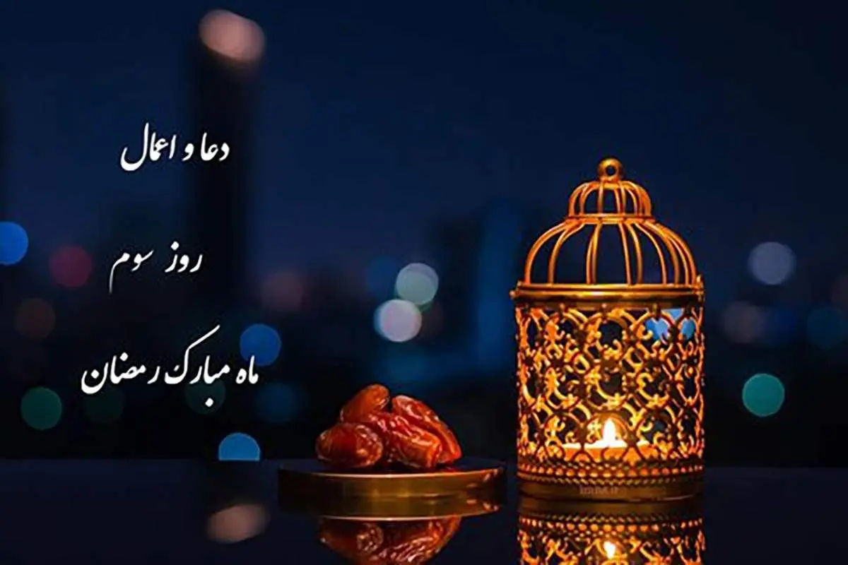 اعمال روز سوم ماه مبارک رمضان