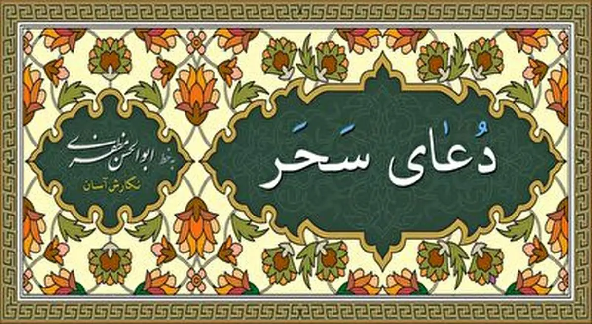 شرح مختصر دعای سحر + فیلم