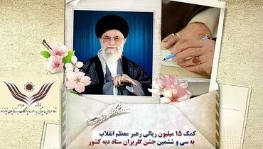 کمک ۱۵ میلیارد ریالی رهبری به ستاد دیه