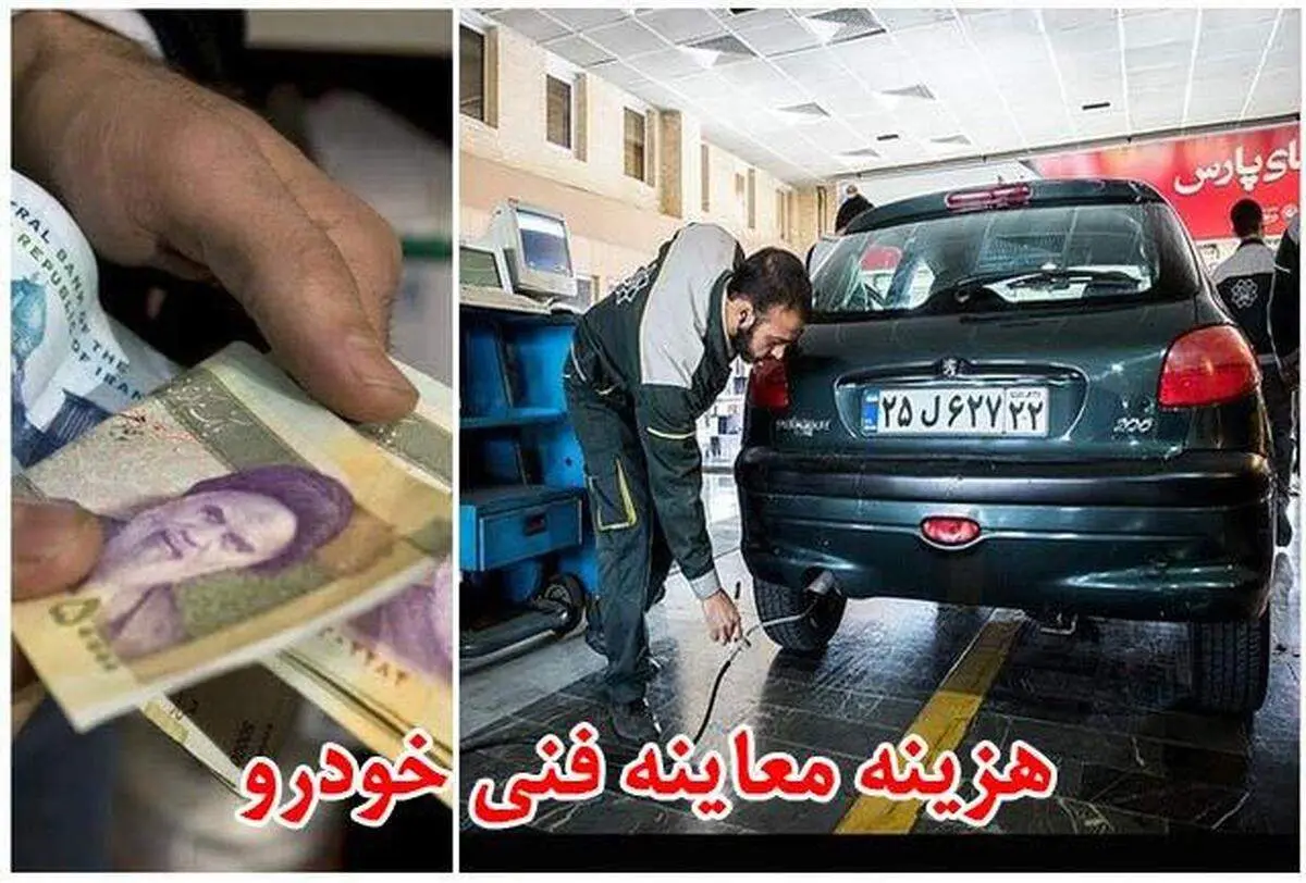 هزینه معاینه فنی در سال جدید چند؟